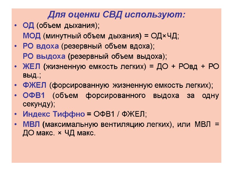 Для оценки СВД используют:   ОД (объем дыхания);   МОД (минутный объем